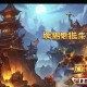 新开传奇世界游戏：全新的冒险等待着您