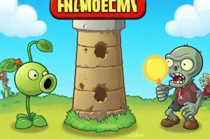 植物大战僵尸塔防版：经典游戏再现，挑战你的策略与操作技能
