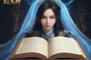 问道天书：揭开神秘面纱的秘籍
